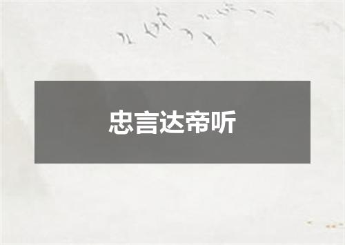 忠言达帝听