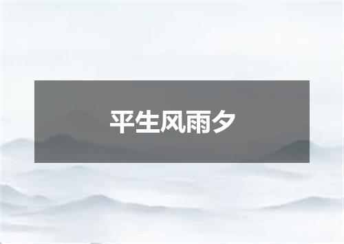 平生风雨夕