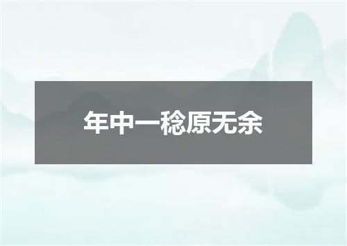 年中一稔原无余