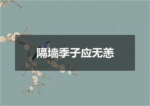 隔墙季子应无恙