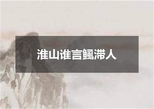 淮山谁言鲺滞人