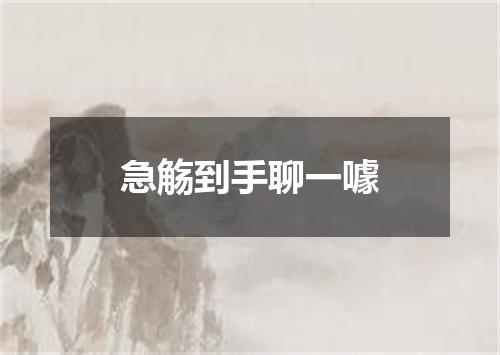 急觞到手聊一噱