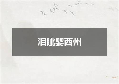 泪眦婴西州