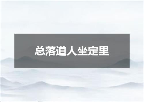 总落道人坐定里