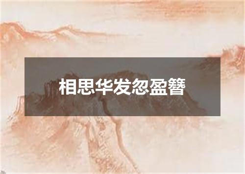 相思华发忽盈簪