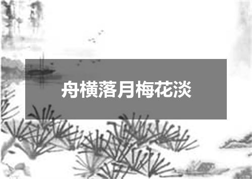 舟横落月梅花淡