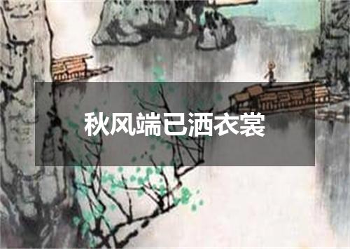 秋风端已洒衣裳