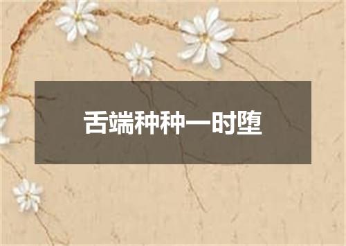 舌端种种一时堕
