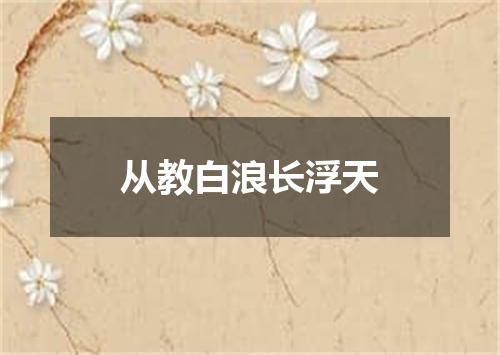从教白浪长浮天