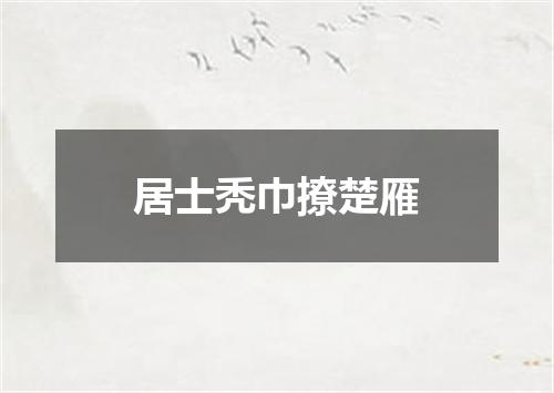 居士秃巾撩楚雁