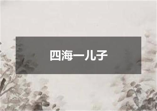 四海一儿子