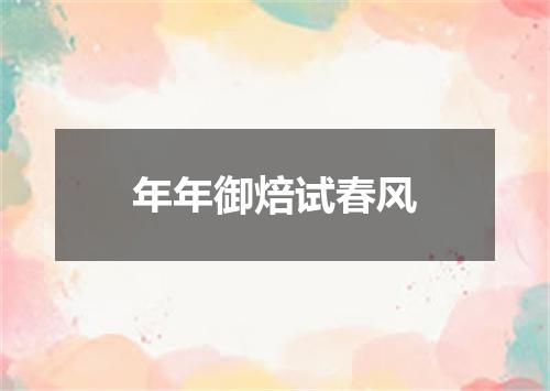年年御焙试春风