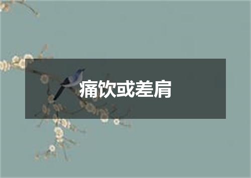 痛饮或差肩