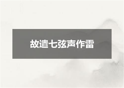 故遣七弦声作雷