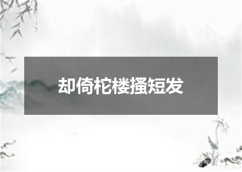 却倚柁楼搔短发