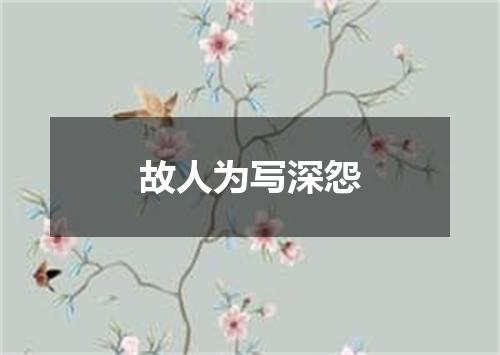故人为写深怨