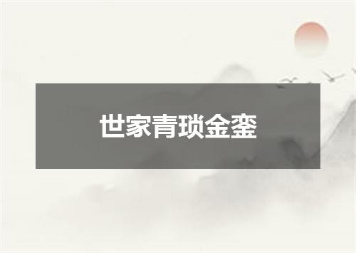 世家青琐金銮