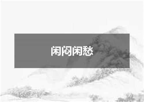 闲闷闲愁