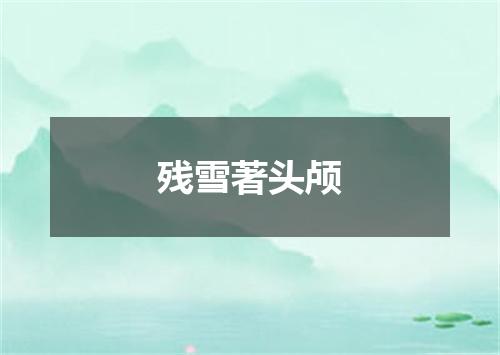 残雪著头颅