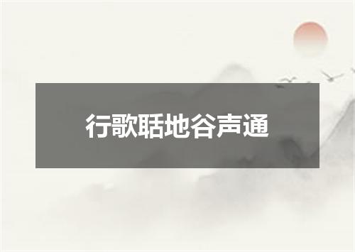 行歌聒地谷声通