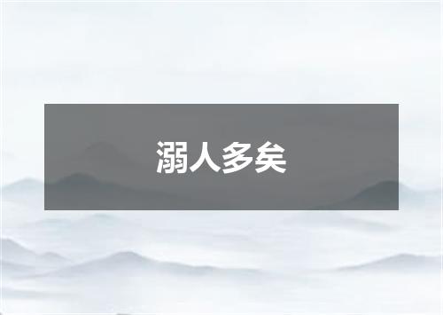溺人多矣