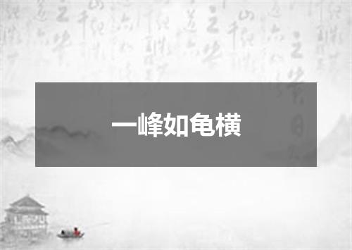 一峰如龟横