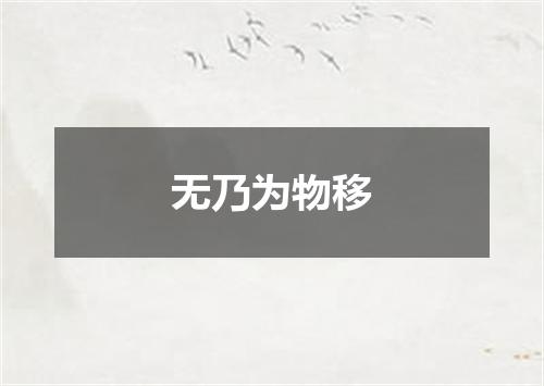 无乃为物移