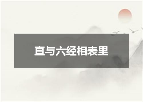 直与六经相表里