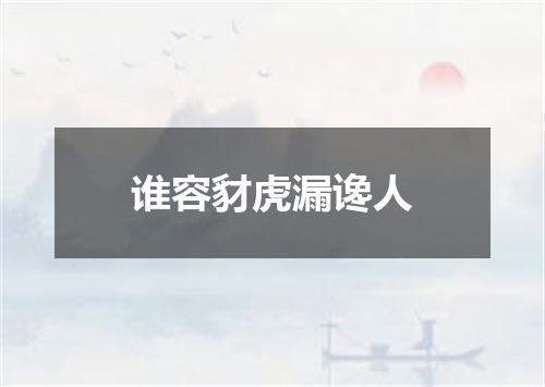 谁容豺虎漏谗人