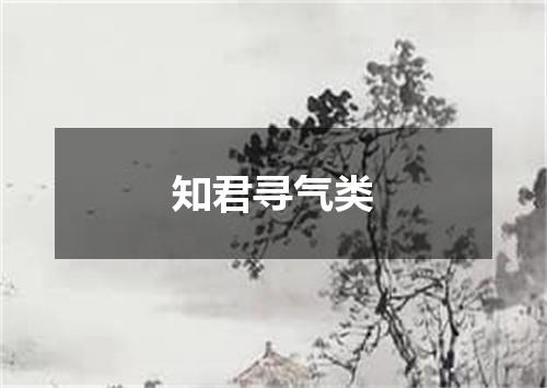知君寻气类