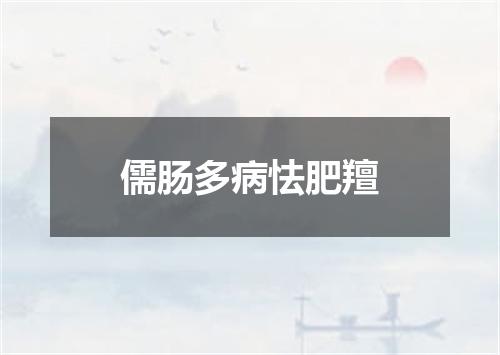 儒肠多病怯肥羶