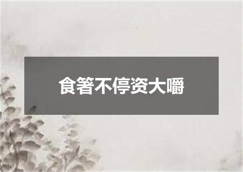 食箸不停资大嚼