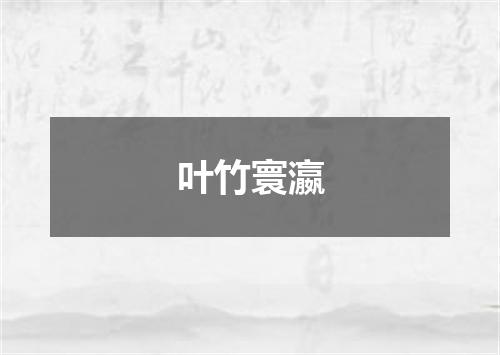 叶竹寰瀛