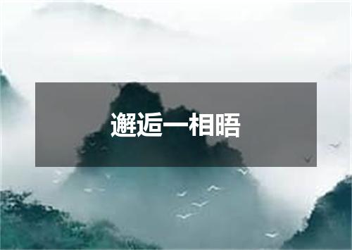 邂逅一相晤