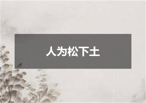 人为松下土