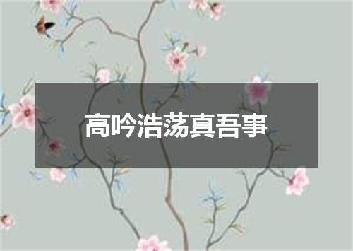 高吟浩荡真吾事