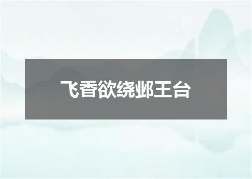 飞香欲绕邺王台