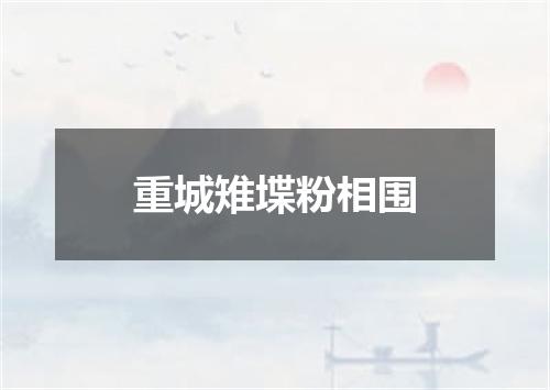 重城雉堞粉相围