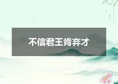 不信君王肯弃才