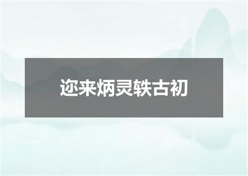 迩来炳灵轶古初