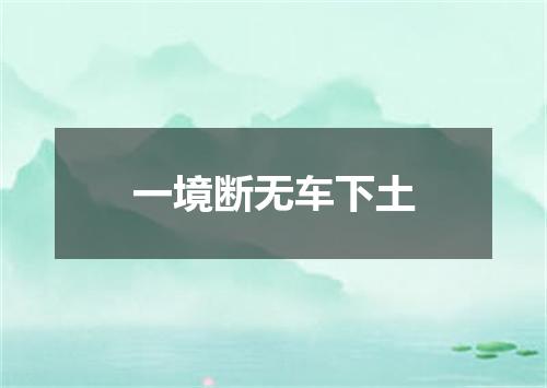 一境断无车下土