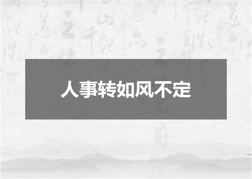 人事转如风不定