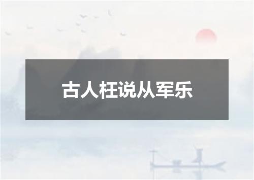 古人枉说从军乐