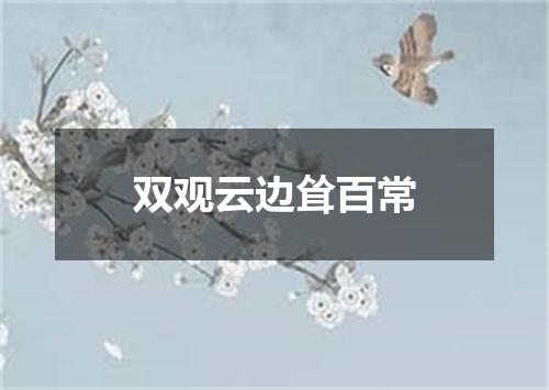 双观云边耸百常