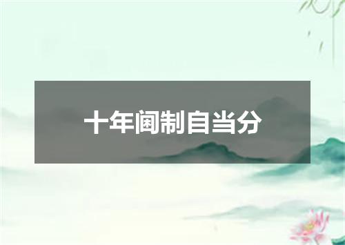 十年阃制自当分