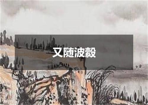 又随波縠