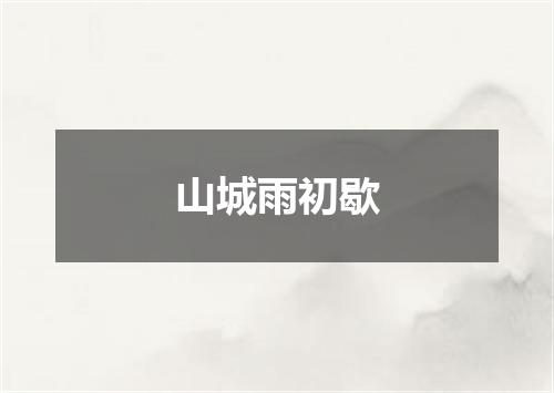 山城雨初歇