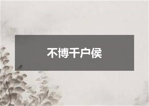 不博千户侯