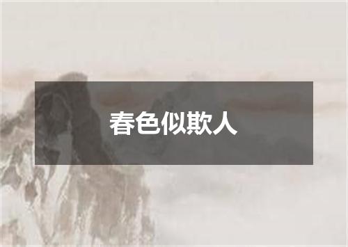 春色似欺人