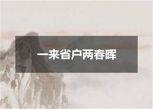 一来省户两春晖